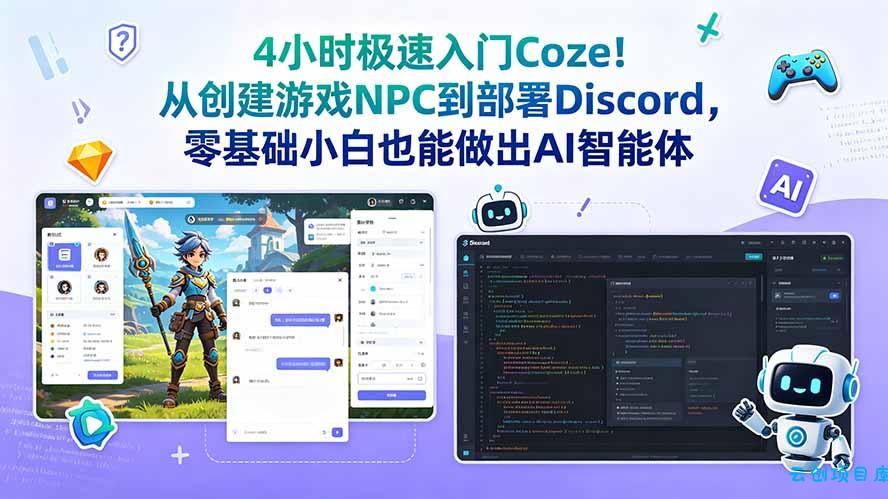 4小时极速入门Coze！从创建游戏NPC到部署Discord，零基础小白也能做出AI智能体-云创项目库