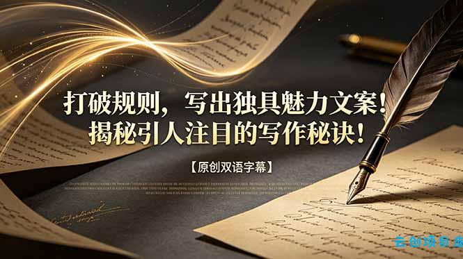 打破规则，写出独具魅力文案！揭秘引人注目的写作秘诀！【原创双语字幕】-云创项目库