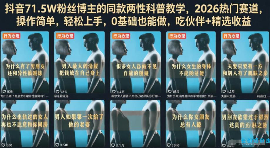 抖音71.5W粉丝博主的同款两性科普教学，2026热门赛道，操作简单，轻松上手，0基础也能做，吃伙伴+精选收益-云创项目库