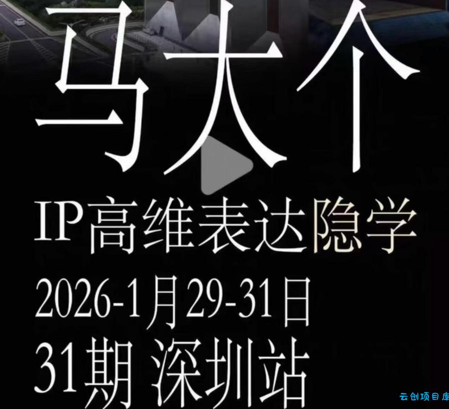 马大个《IP高维表达》全套12800线下大课笔记,手把手教你打造个人IP