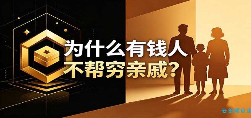 某公众号付费文章：《从8个维度来解释为什么有钱人不帮穷亲戚》-云创项目库