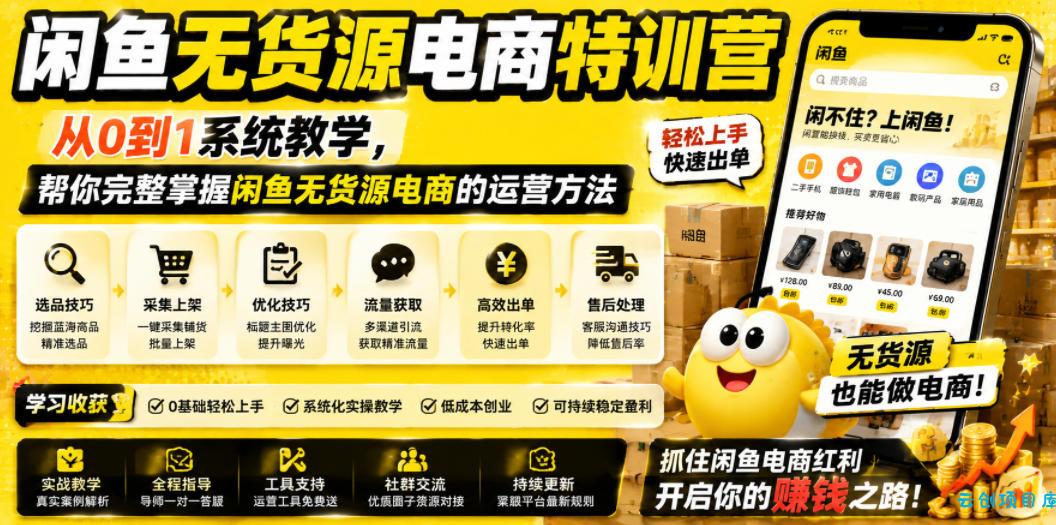 闲鱼无货源电商特训营,从0到1系统教学,帮你完整掌握闲鱼无货源电商的运营方法