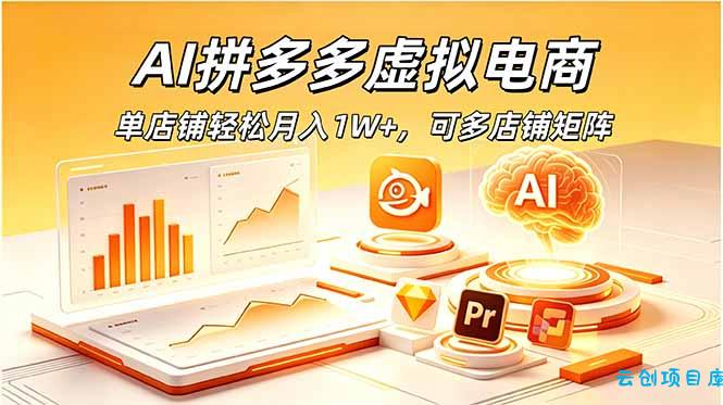AI拼多多虚拟电商，单店铺轻松月入1W+，可多店铺矩阵-云创项目库