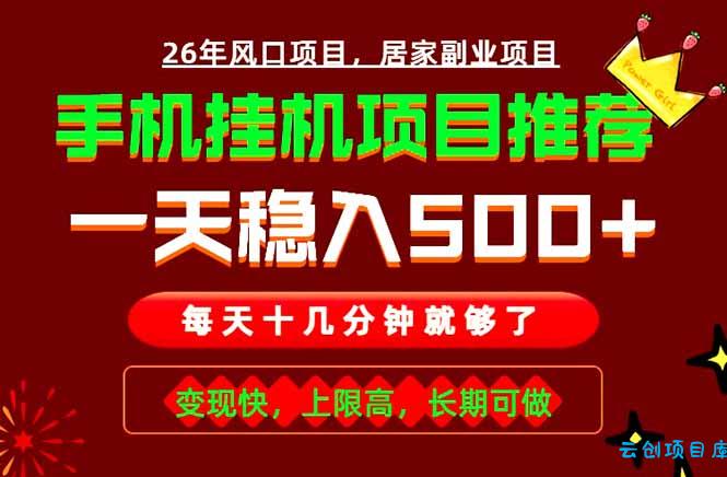 实战落地项目首推！手机挂机掘金，每天十几分钟，轻松日入500+，长期稳定！-云创项目库