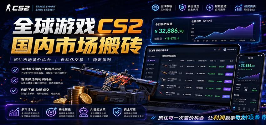 全球游戏CS2国内市场自动云搬砖，只需手机操作，简单易上手，日入300+-云创项目库
