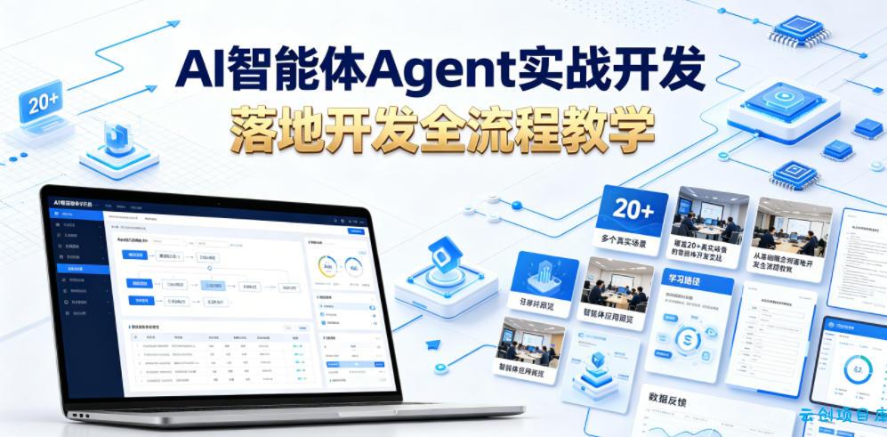 AI智能体Agent实战开发，覆盖20+真实场景的智能体开发实战，从基础概念到落地开发全流程教学-云创项目库