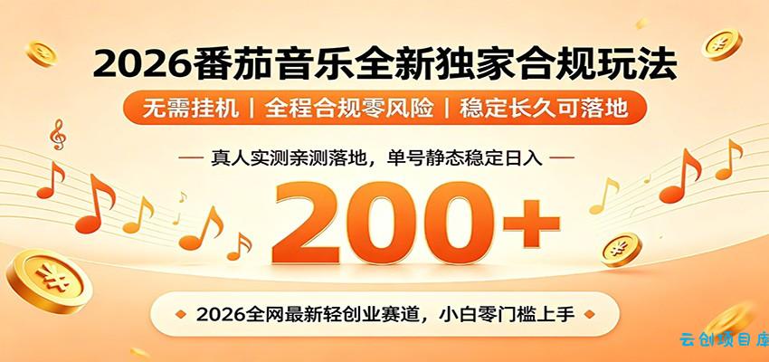 番茄音乐2026最新独家玩法 不挂机不违规 单号实测落地日收200+-云创项目库