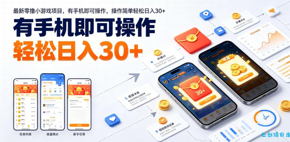 最新零撸小游戏项目，有手机即可操作，操作简单轻松日入30+-云创项目库