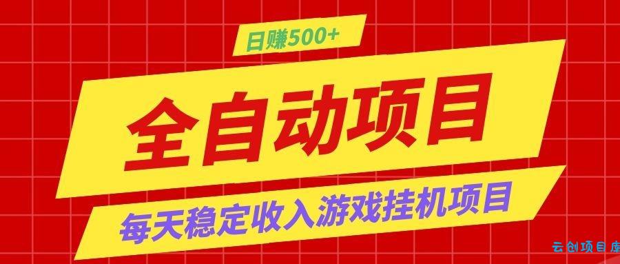打造长期稳定盈利游戏搬砖,收益1000+,最简单得网赚项目!-云创项目库