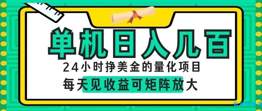 AI软件自动量化项目,1天收入几十美刀,懒人的美金项目!-云创项目库