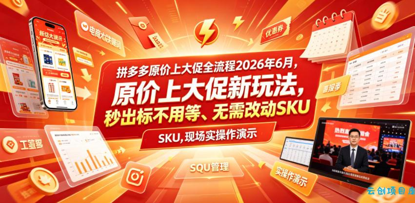 拼多多原价上大促全流程,原价上大促新玩法,秒出标不用等、无需改动SKU,现场实操演示(2026年6月)