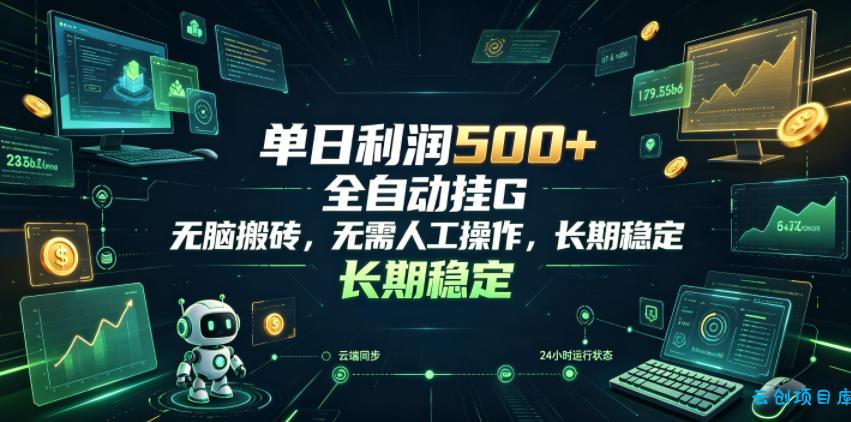 单日利润500+，游戏软件全自动挂G，无脑搬砖，无需人工操作，长期稳定【揭秘】-云创项目库