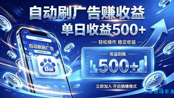 居家线上广告轻任务，空闲时间轻松增收，操作流程简单易懂，零基础小白也能快速上手-云创项目库