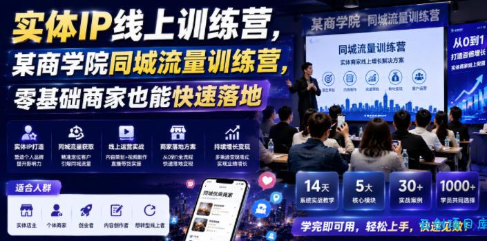 实体IP线上训练营,某商学院同城流量训练营,零基础商家也能快速落地