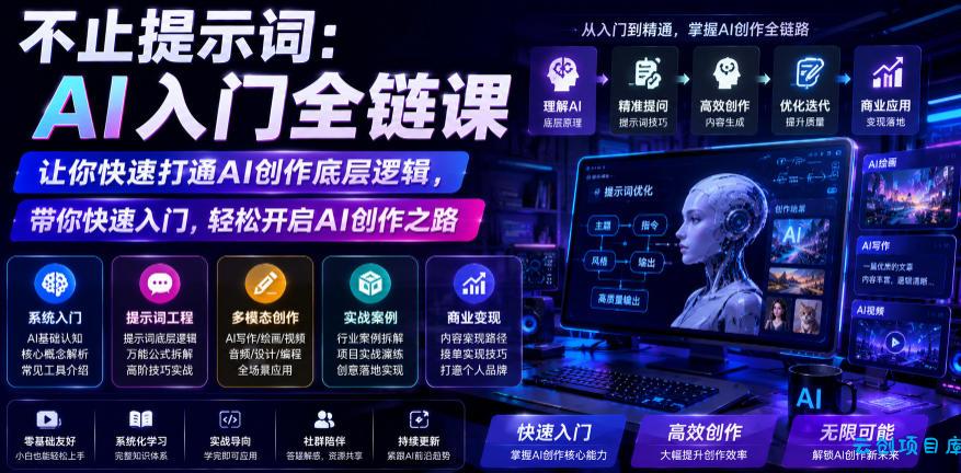 不止提示词:AI入门全链课,让你快速打通AI创作底层逻辑,带你快速入门,轻松开启AI创作之路