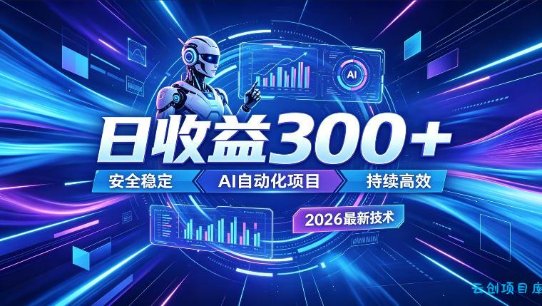AI智能广告挂G,在家自动賺收益,日入300+,多机多收益【揭秘】
