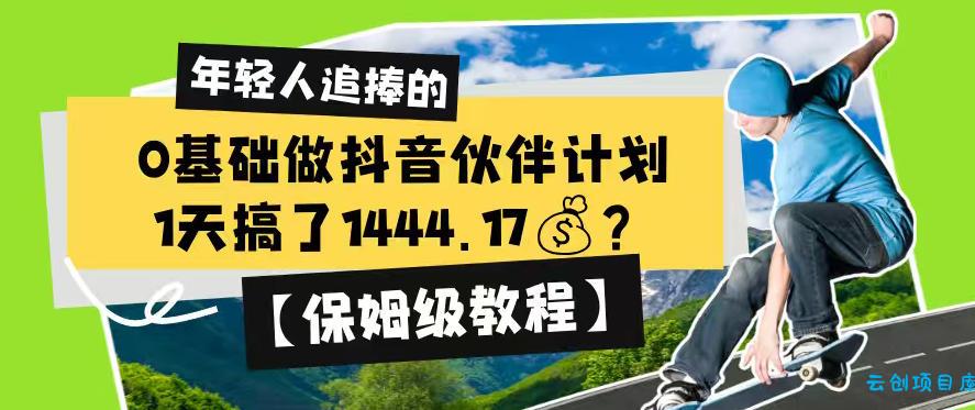 0基础做抖音伙伴计划，1天搞了1444.17？【保姆级教程】-云创项目库