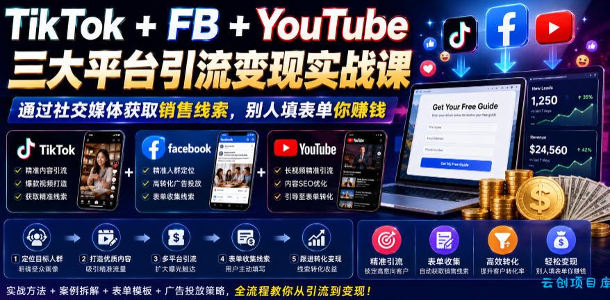 TikTok+FB+YouTube三大平台引流变现实战课，通过社交媒体获取销售线索，别人填表单你賺钱【原创双语字幕】-云创项目库