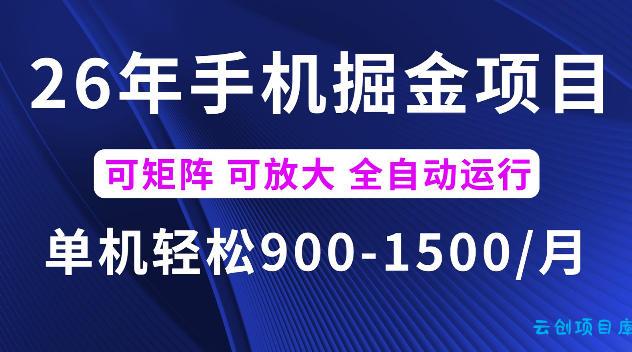 26年最新手机掘金项目,单机900-1500每月,可矩阵多账号放大收益【揭秘】