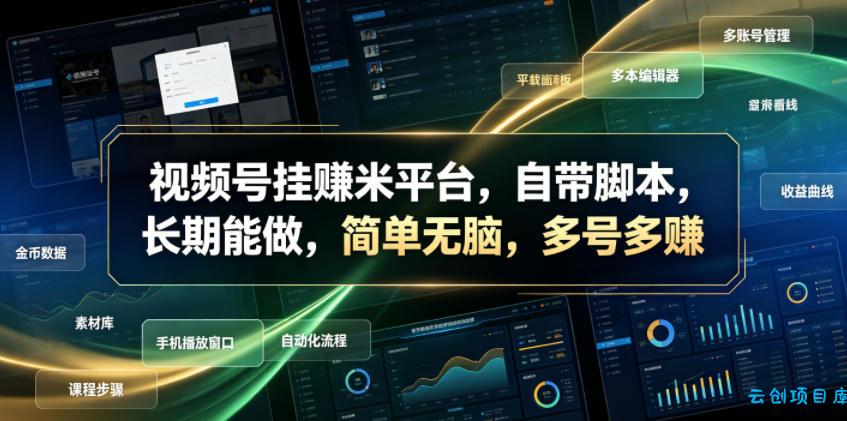 视频号挂賺米平台，自带脚本，长期能做，简单无脑，多号多賺【揭秘】-云创项目库
