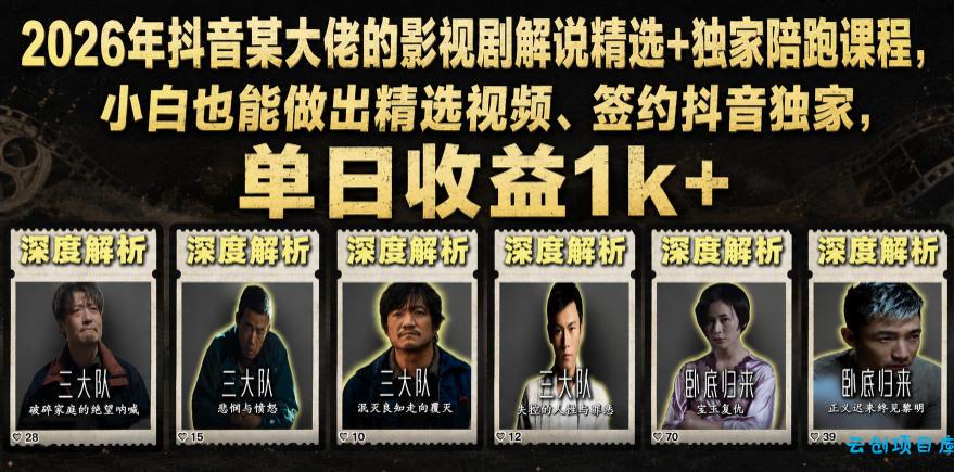 2026年抖音某大佬的影视剧解说精选+独家陪跑课程，小白也能做出精选视频、签约抖音独家，单日收益1k+-云创项目库