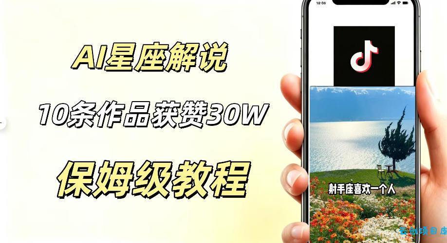 AI制作星座解说视频,10条作品涨赞20W,流量大起号快,适合新手小白操作
