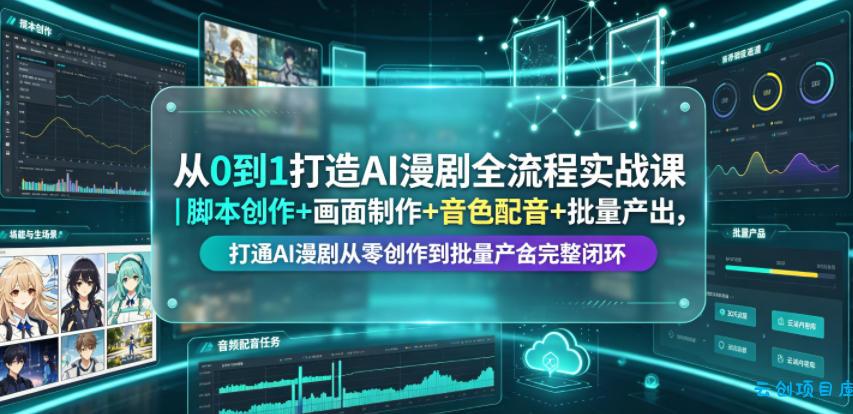 从0到1打造AI漫剧全流程实战课|脚本创作+画面制作+音色配音+批量产出,打通AI漫剧从零创作到批量量产完整闭环