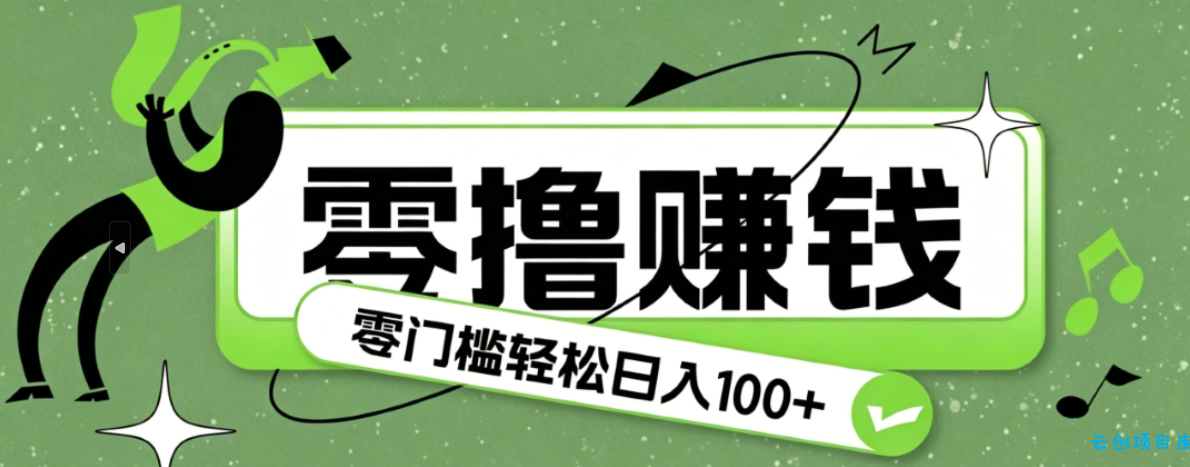 超有趣又轻松的赚钱小项目,零成本零门槛日收益100+-云创项目库
