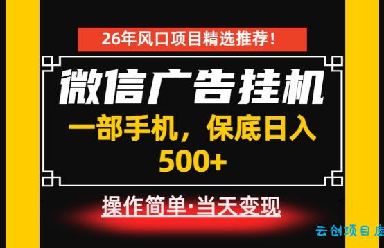 居家副业首推：微信广告挂G，每天十几分钟，稳定日入500+，一部手机就能做！【揭秘】-云创项目库