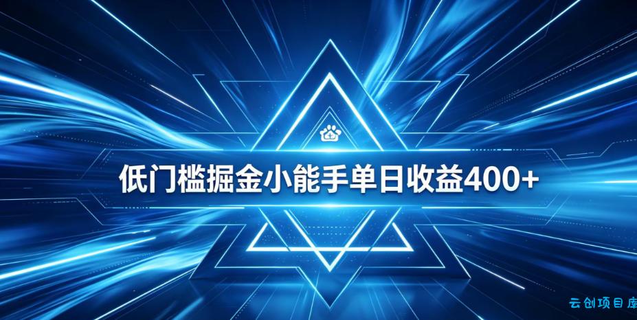 全脚本0基础自动看广告，单日收益400+，百度旗下正规变现平台，零技术轻松做，专属定制广告APP，在家轻量增收【揭秘】-云创项目库