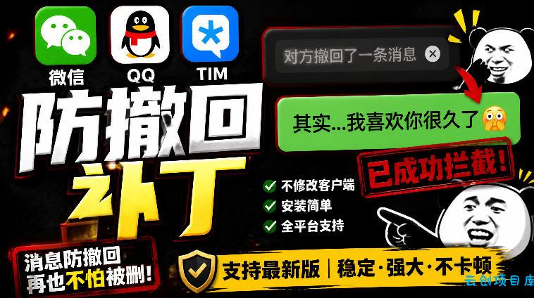 Windows下PC版微信/QQ/TIM的防撤回多开工具!开源免费使用,且免费长期维护RevokeMsgPatcher