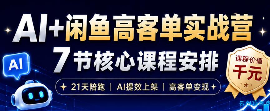 AI+闲鱼高客单实战营,AI提效上架,高客单变现,一台电脑,一部手机,零囤货,15天卖了14W+