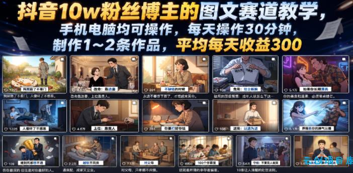 抖音10w粉丝博主的图文赛道教学，手机电脑均可操作，每天操作30分钟，制作1~2条作品，平均每天收益300-云创项目库