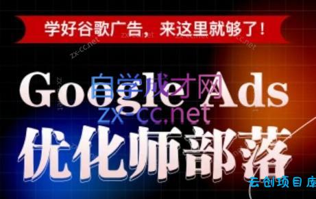 孙谦老师·Google Ads优化师部落视频学习课程(更新2026)-云创项目库