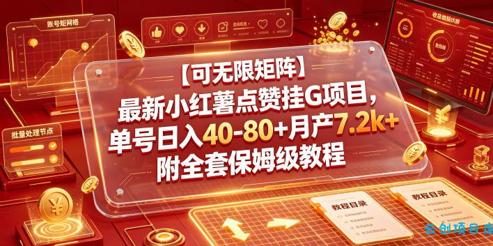 【可无限矩阵】最新小红薯点赞挂G项目，单号日入40-80+月产7.2k+附全套保姆级教程【揭秘】-云创项目库