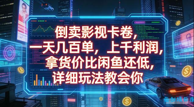 倒卖影视卡卷,拿货价比闲鱼还低,一天几百单,单日1k+利润,详细玩法教会你【揭秘】