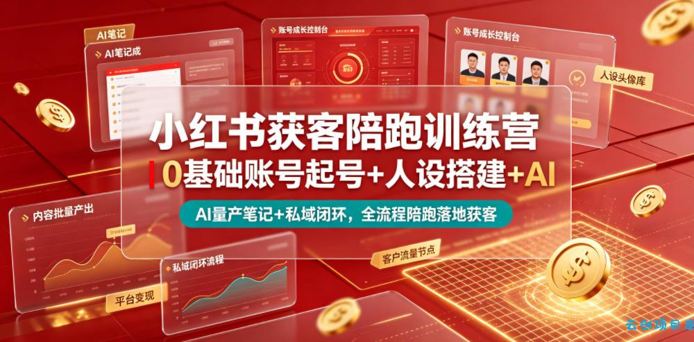 小红书获客陪跑训练营|0基础账号起号+人设搭建+AI量产笔记+平台变现+私域闭环,全流程陪跑落地获客