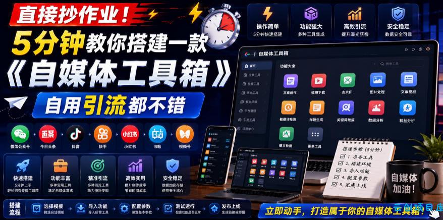 直接抄作业！5分钟教你搭建一款《自媒体工具箱》，自用引流都不错-云创项目库