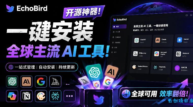 一键安装和修复Claude Code、OpenClaw、Codex等主流AI工具！Github开源神器，小白可用，EchoBird-云创项目库