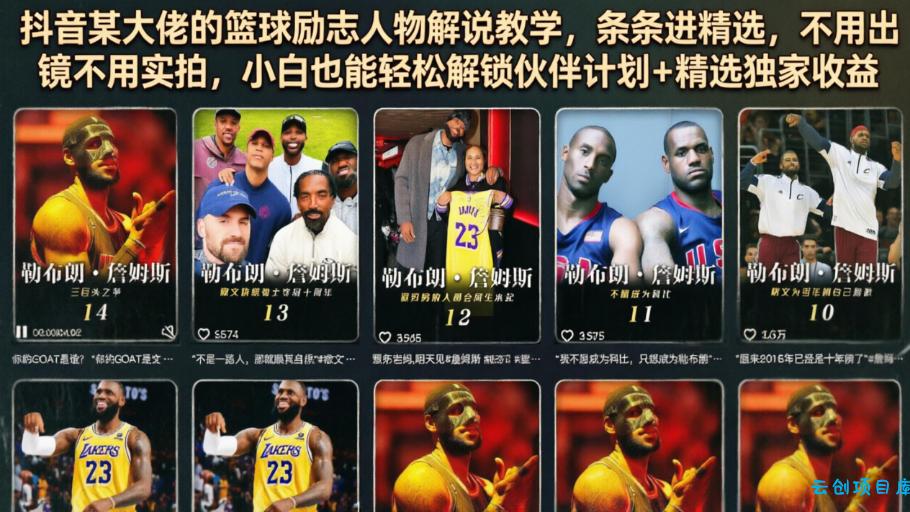 抖音某大佬的篮球励志人物解说教学，条条进精选，不用出镜不用实拍，小白也能轻松解锁伙伴计划+精选独家收益-云创项目库