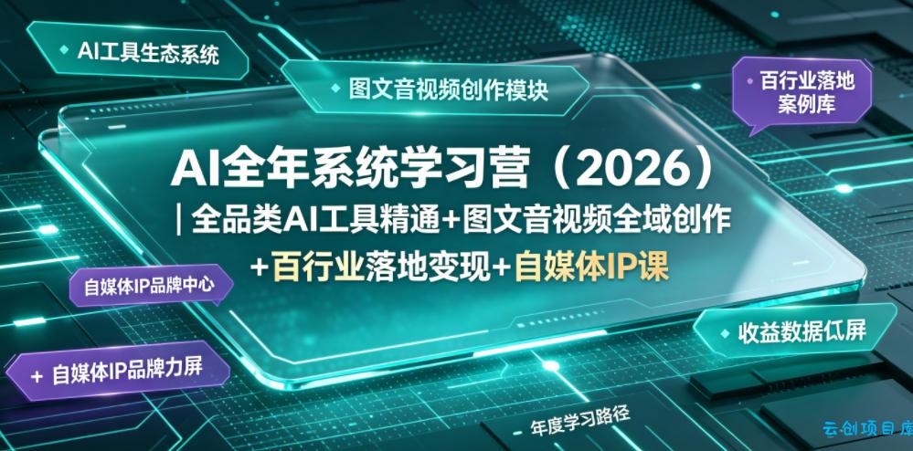 AI全年系统学习营(2026)|全品类AI工具精通+图文音视频全域创作+百行业落地变现+自媒体IP打造年度进阶大课