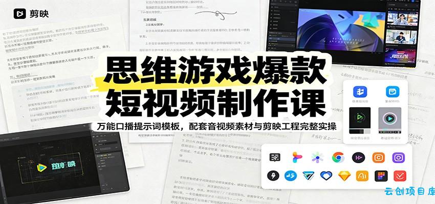 思维游戏爆款短视频制作课：万能口播提示词模板，配套音视频素材与剪映工程完整实操-云创项目库