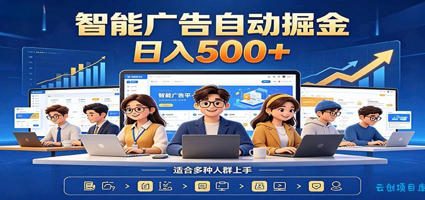 AI风口项目，全程解放双手，后台自动运行赚取收益，每天稳定收益500+-云创项目库