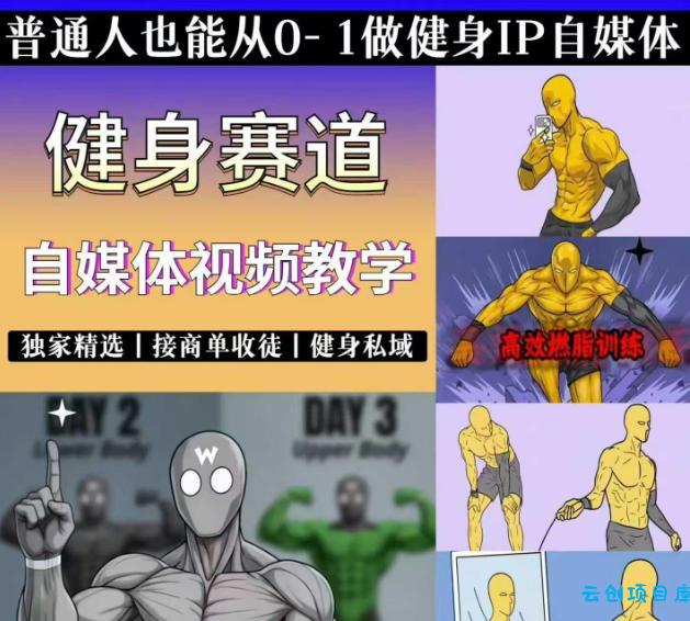 抖音某博主的健身热门短视频赛道教学，精选独家，接商单或者健身私域，零基础也能快速入局-云创项目库