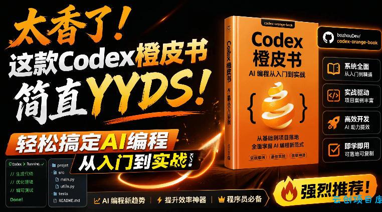 Codex橙皮书简直YYDS,非官方开源的Codex全链路指南,轻松搞定AI编程入门到实战【文档】