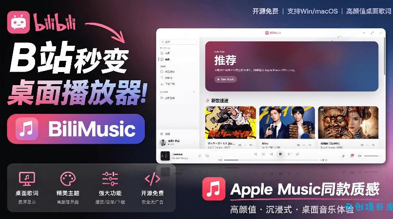 B站秒变音乐播放器!完全开源免费,把B站变成像Apple Music一样顺手的桌面音乐资料库,BiliMusic