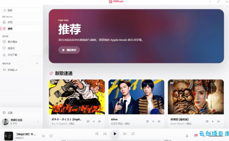 B站秒变音乐播放器!完全开源免费,把B站变成像Apple Music一样顺手的桌面音乐资料库,BiliMusic
