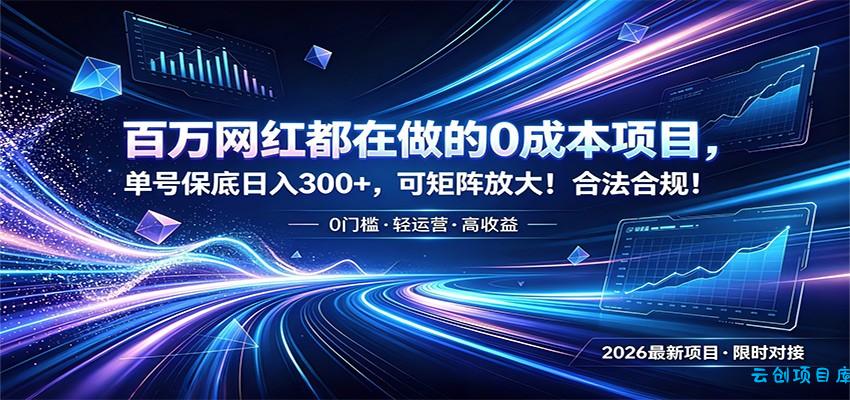 百万网红都在做的0成本项目，单号保底日入300+，可矩阵放大！合法合规！-云创项目库
