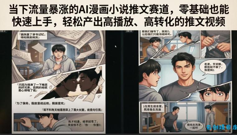 当下流量暴涨的AI漫画小说推文赛道，零基础也能快速上手，轻松产出高播放、高转化的推文视频-云创项目库
