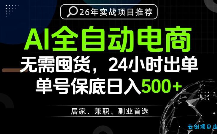 24小时就能出单变现,AI解放双手,全流程托管,单号保底日入500+【揭秘】